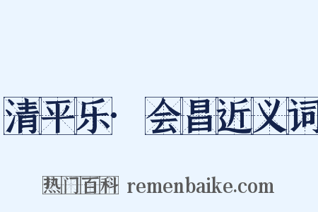 清平乐·会昌近义词是什么意思的图片